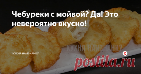 Чебуреки с мойвой? Да! Это невероятно вкусно! Очень необычно и невероятно вкусно! Если вы любите чебуреки и рыбу - этот рецепт вам точно понравится! Мой старший сын говорит, что такие чебуреки вкуснее чебуреков с мясом! Никакого неприятного запаха. Наоборот - ароматные и безумно вкусные!
Тесто сюда подойдет любое - ваше любимое. Я готовлю на кипятке, как для пельменей. В конце этого поста дам ссылку на рецепт теста.
Начинка. Мойва + такое же