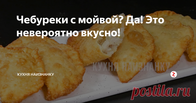 Чебуреки с мойвой? Да! Это невероятно вкусно! Очень необычно и невероятно вкусно! Если вы любите чебуреки и рыбу - этот рецепт вам точно понравится! Мой старший сын говорит, что такие чебуреки вкуснее чебуреков с мясом! Никакого неприятного запаха. Наоборот - ароматные и безумно вкусные!
Тесто сюда подойдет любое - ваше любимое. Я готовлю на кипятке, как для пельменей. В конце этого поста дам ссылку на рецепт теста.
Начинка. Мойва + такое же