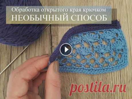 НЕОБЫЧНЫЙ способ обработки края КРЮЧКОМ // Уроки вязания крючком В процессе вязания «Скандинавского платка крючком» у меня возникла проблема с большим (просто огромным) количеством хвостиков вдоль края. Я же продолж...