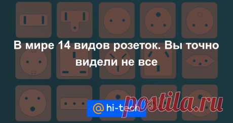 Как вы думаете, сколько различных типов розеток бывает? Наверняка вы все их никогда не видели. А знать про них полезно — особенно, если часто ездите в путешествия.