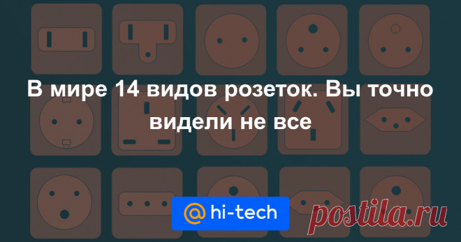 Как вы думаете, сколько различных типов розеток бывает? Наверняка вы все их никогда не видели. А знать про них полезно — особенно, если часто ездите в путешествия.