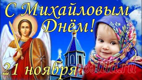 Пусть День святого Михаила
Наполнит жизнь твою добром,
Чтоб в ней гармония царила,
Пускай уютным будет дом.