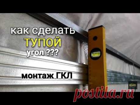 ТУПОЙ угол на мансарде, монтаж ПРОФИЛЕЙ для ГКЛ. Один из вариантов.