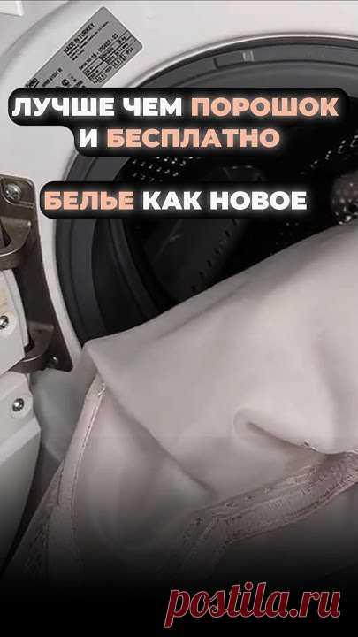 Возможно вы искали:ЛУЧШЕ чем ПОРОШОК и БЕСПЛАТНО, БЕЛЬЕ как НОВОЕ, лайфхак для дома,лайфхаки, лайфхаки логинова