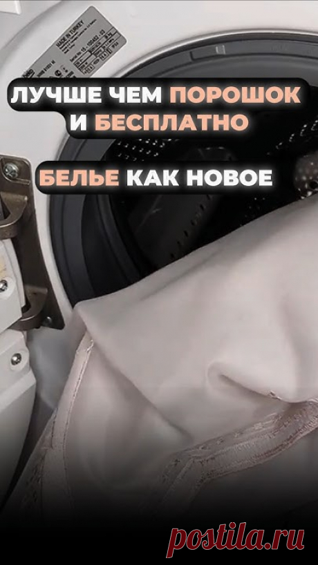 Возможно вы искали:ЛУЧШЕ чем ПОРОШОК и БЕСПЛАТНО, БЕЛЬЕ как НОВОЕ, лайфхак для дома,лайфхаки, лайфхаки логинова