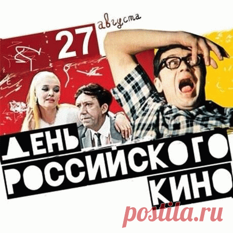 Поздравляю с Днём российского кино. Желаю успешно развиваться, расти, искать себя и находить ответы на важные вопросы жизни вместе с героями достойных фильмов.