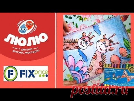 Как нарисовать жирафов цветными карандашами