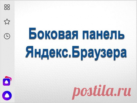 Боковая панель Яндекс.Браузера - Помощь пенсионерам