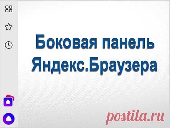 Боковая панель Яндекс.Браузера - Помощь пенсионерам