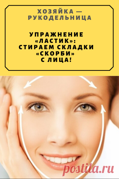 Упражнение «Ластик»: стираем складки «скорби» с лица! | Житейские Советы