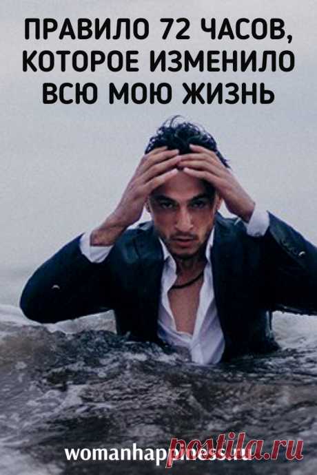Правило 72 часов, которое изменило всю мою жизнь. Мама рассказала мне об этой очень эффективной тактике – правиле 72-х часов. ➡️ Кликайте на фото, чтобы прочитать полностью