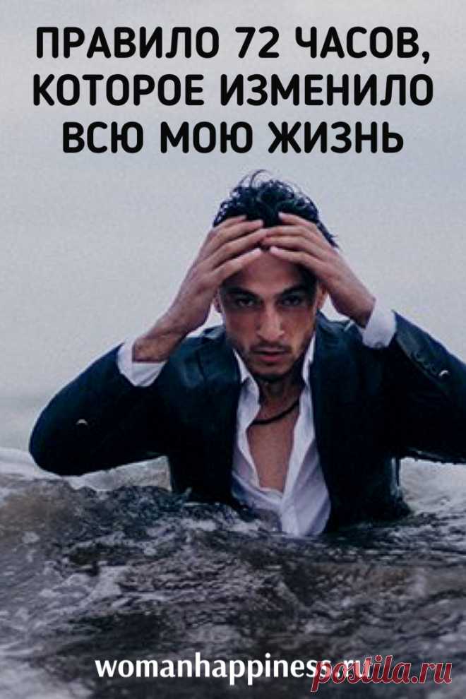 Правило 72 часов, которое изменило всю мою жизнь. Мама рассказала мне об этой очень эффективной тактике – правиле 72-х часов. ➡️ Кликайте на фото, чтобы прочитать полностью