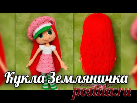 Амигуруми кукла крючком: Шарлотта Земляничка - YouTube
Шарлотта Земляничка. Вязаная игрушка. Вязаная кукла. Амигуруми. Амигуруми кукла
#кукла #ШарлоттаЗемляничка #вязанаякукла #куколка #вязанаякуколка #амигуруми #амигуруми #амигурумикуколка #вязание #вязанаяигрушка #вязанаяигрушкакрючком #игрушка #игрушкакрючком #куклакрючком #вязанаяжизнь #игрушкасвоимируками #амигурумикрючком #амигурумикукла #мастерклассповязаниюкрючком #вязание