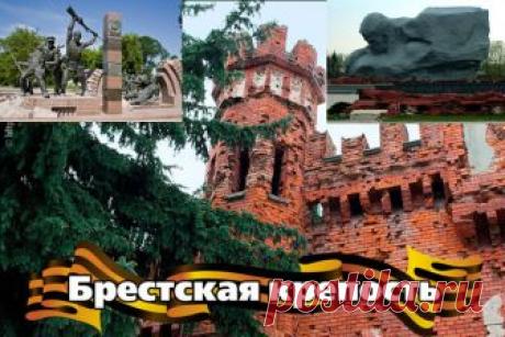 А,завтра,была война ...Брестская крепость–оплот героизма,мужества, силы и боли людской.Стоит,как скала,на руинах фашизма безмолвный свидетель черты огневой...Над крепостью Брестской на подвиг зовет свидетель бессмертия - камень:"Товарищ, товарищ,за мною,вперед!На стены,на стены! Под знамя!"...Мы вас помним,Герои бессмертного Бреста! Жертвы грозного времени,страшной войны..