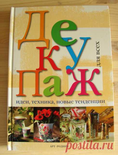 Книжки умные читать-4. Декупаж