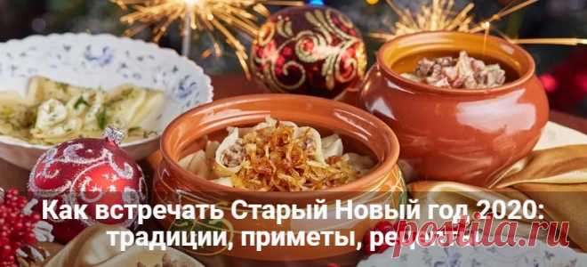 Как встречать Старый Новый год 2020: традиции, приметы, рецепты Как встречать Старый Новый год 2020: традиции, приметы, рецепты. Что приготовить на стол. Рецепты вареников с сюрпризами. Гадание на Старый Новый год