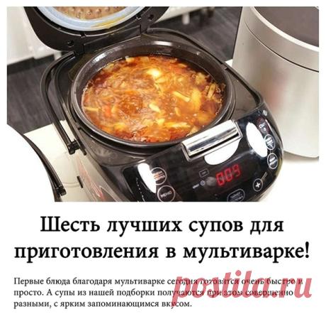 Шесть лучших супов для приготовления в мультиварке!
Первые блюда благодаря мультиварке сегодня готовятся очень быстро и просто. А супы из нашей подборки получаются при этом совершенно разными, с ярким запоминающимся вкусом.