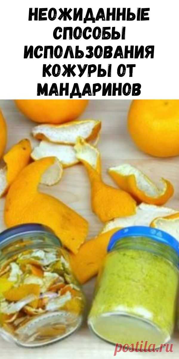 Неожиданные способы использования кожуры от мандаринов - Журнал для женщин