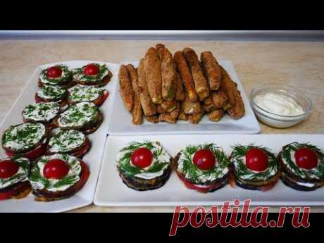 Закуски из кабачков и баклажанов Простой быстрый рецепт закуски на праздничный стол