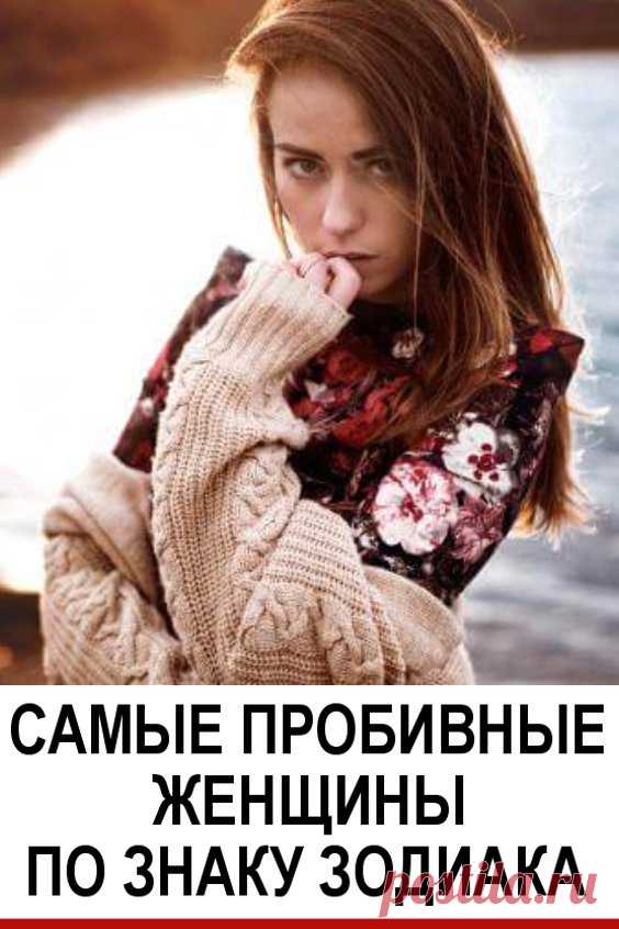 Самые пробивные женщины по знаку Зодиака — Рейтинг! Это самые пробивные натуры по Знаку Зодиака. Женщины этих Знаков очень целеустремленные и независимые.