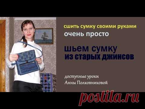 джинсовая сумка своими руками сшить дома уроки шитья мастер класс