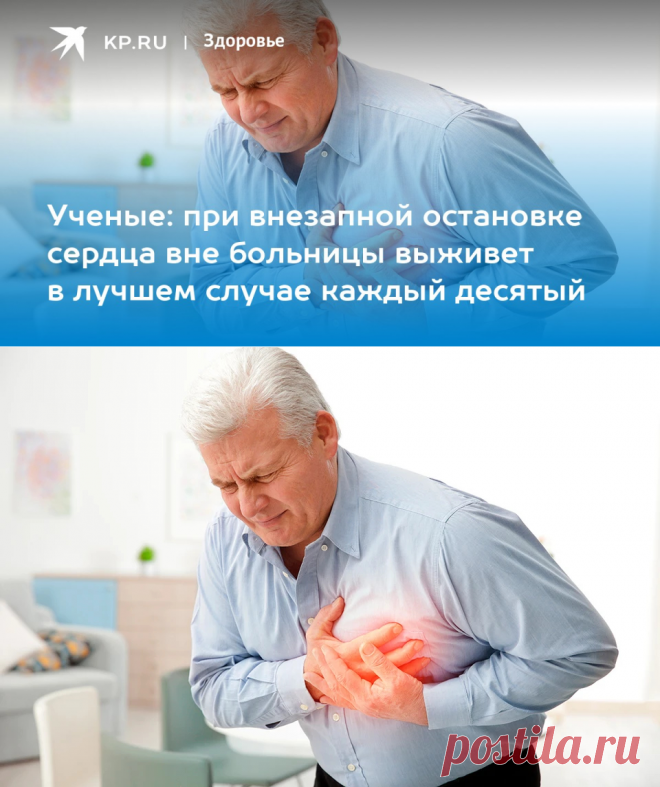 2023-Ученые: при внезапной остановке сердца вне больницы выживет в лучшем случае каждый десятый - KP.RU