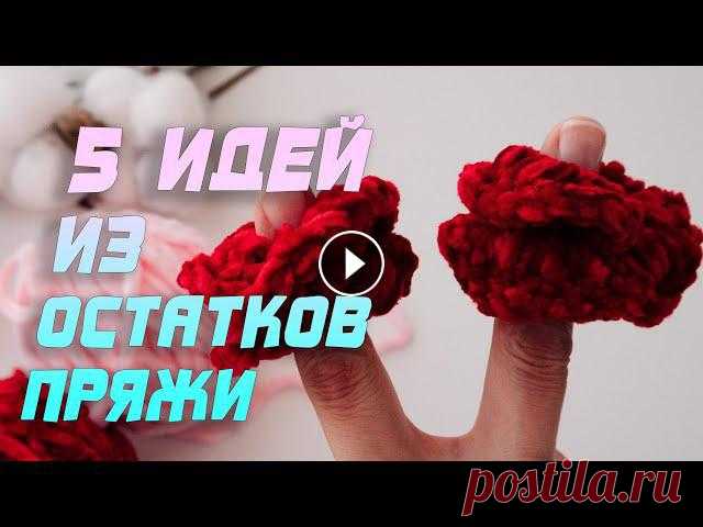 ???? 5 простых идей из остатков пряжи. Вязание крючком для начинающих

плейкаст спасибо за внимание и дружбу