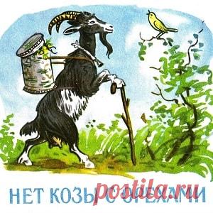 Нет козы с орехами, читать сказку онлайн | Русская сказка О сказке Все дети любят сказки Детство – это тот период нашей жизни, который дарит нам множество приятных моментов и открывает для нас новые грани. Наверное, поэтому большинство людей