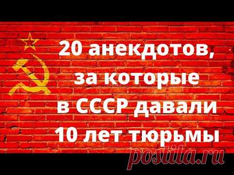 20 анекдотов, за которые в СССР могли дать10 лет тюрьмы.
