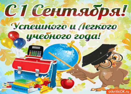 Я поздравляю вас с Днем знаний!
Желаю света и добра,
Лишь легких в жизни испытаний,
Познать науку на ура!