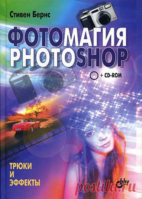 Фотомагия Photoshop Трюки и эффекты - 17 Июля 2010 - DiZona - все для дизайна