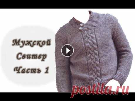 Мужской свитер спицами. Реглан сверху. Часть 1. Расчет петель. Росток // Men's sweater knitting В этом видео мы будем вязать мужской свитер с большим воротником регланом сверху. Я подробно расскажу и покажу как сделать все необходимые расчеты. Та...
