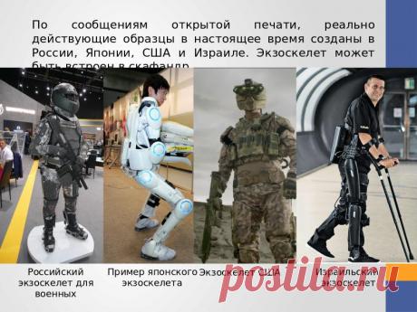 Экзоскелет