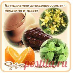 Антистресс - травы и продукты