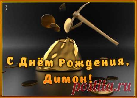 Креативная открытка с Днем Рождения Дмитрий - приятно удивит и порадует именинника. Каталог красивых открыток с днем рождения по именам, скачать бесплатно.
