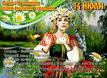 14 июля - Летние Кузьминки (Кузьма и Демьян, Женский праздник)