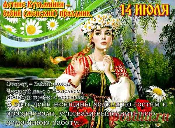 14 июля - Летние Кузьминки (Кузьма и Демьян, Женский праздник)