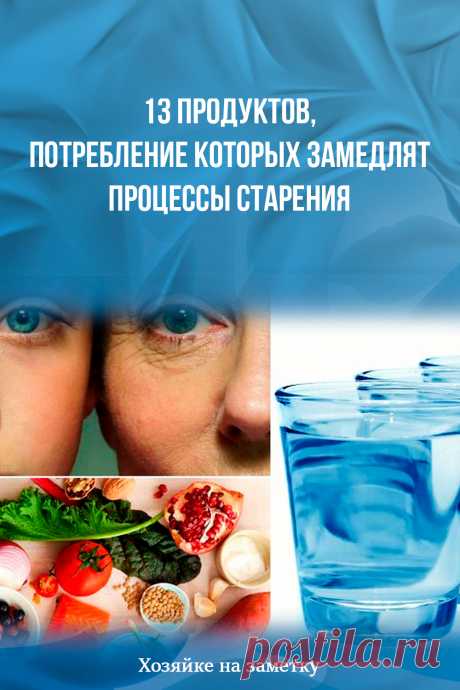 13 продуктов, потребление которых замедлят процессы старения