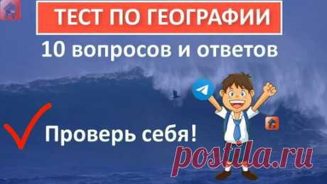Дом 49 — Тесты Викторины География + Инвестиции Страхование Недвижимость | Тест по географии 🌎 10 вопросов и ответов 🐘 Только 9% смогут ответить на все вопросы 🐊 Тест №21 👀 Дом тестов