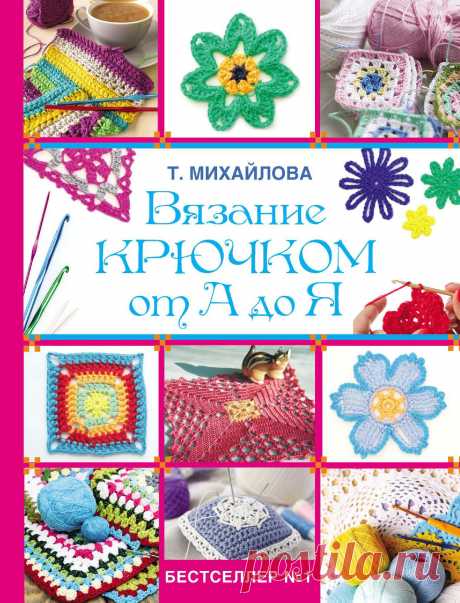 "Вязание крючком от А до Я" 2015г