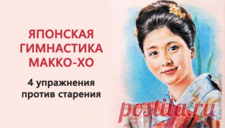Гимнастика японских женщин Макко-хо — останови старение! - МирТесен