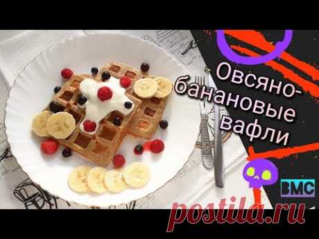 Мягкие вафли из банана и овсянки 🧇 Завтрак для любителей банановой выпечки 🍌