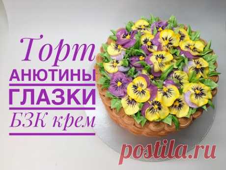 Анютины глазки из крема /оформление торта БЗК / Кремовое Цветочное оформление / Танинторт
