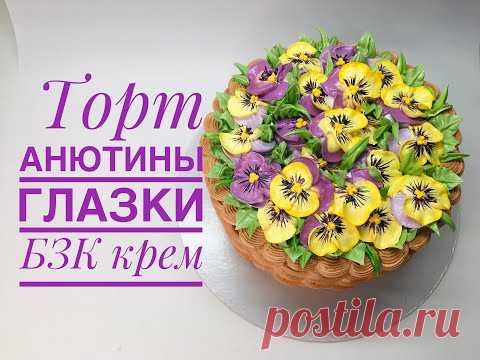 Анютины глазки из крема /оформление торта БЗК / Кремовое Цветочное оформление / Танинторт