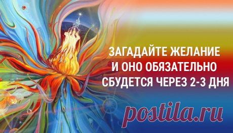 ЧТОБЫ ВАШЕ ЖЕЛАНИЕ СБЫЛОСЬ ЧЕРЕЗ 2 ДНЯ — ЗАГАДАЙТЕ ЕГО ПРАВИЛЬНО. ЧИТАЕМ КАК ЭТО СДЕЛАТЬ — ЭТО ИНТЕРЕСНО!