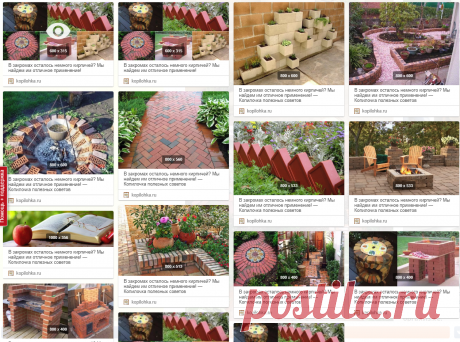 В закромах осталось немного кирпичей? Мы найдем им отличное применение! — Копилочка полезных советов