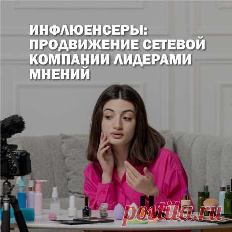 В основе сетевого маркетинга лежит концепция H2H (Human to human) — здесь все завязано на коммуникации между людьми. Топ лидеры в МЛМ умеют руководить командой, влияя на их мышление и, по сути, является для них  инфлюенсером. В статье мы детальнее разберемся, что такое инфлюенс-маркетинг и почему МЛМ компаниям выгодно продвигаться через блогеров