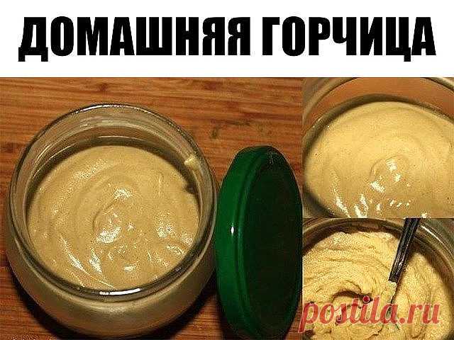 Домашняя горчица

Ингредиенты:
- 50 гр горчичного порошка
- 1 чайная ложка уксуса
- 1 столовая ложка растительного масла
- 1 чайная ложка меда (поддерживает крепость горчицы)
- 150 гр молока (не дает горчице стареть. Не скиснет, так как горчица убивает кисло-молочную микрофлору)
- щепотка соли

Все продукты хорошо вымешиваем и оставляем в герметичной посуде (банке, например) в тёмном, прохладном месте на ночь.

Потом храните горчицу в холодильнике.

Если добавить больше мо...