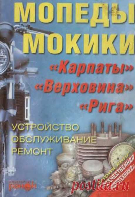 Часть 2,
Mototsikl_IZh-350._Opisaniye_i_instruktsiya_po_uhodu_i_obsluzhivaniyu
https://depositfiles.com/files/icfr92thr
Тяжелые мотоциклы_Устройство и эксплуатация_К-750М_МВ-750_К-650_МВ-650_МТ-9_Москва 1976
https://depositfiles.com/files/uj42gtd0c
Данилов_Егоров_Фомин_Мотоциклы К-125_К-175 и их модификации
https://depositfiles.com/files/c8efd8l6z
Мировая энциклопедия мотоциклов - https://depositfiles.com/files/8gv5s4qlb
мотоцикл без секретов_григорьев
https://depositfiles.com/files/wdpr