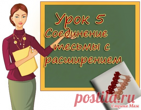 Как вязать БРЮГГЕ. Урок 5. Соединение тесьмы с расширением Продолжаем учиться вязать.  На этом уроке я покажу вам, как соединять 2 тесьмы и в процессе вязания их расширять. С помощью уроков вы с легкостью научитесь вязать крючком.  работы учениц